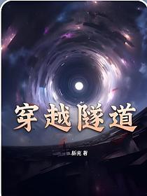 穿越隧道视频