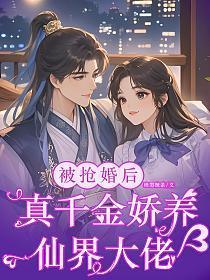 真千金她被团宠了