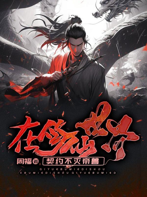在修仙世界被迫种田孙昊