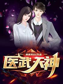 医武天师