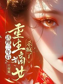 重生嫡女杀疯了类似文