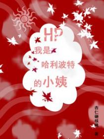 哈利波特之我是传说