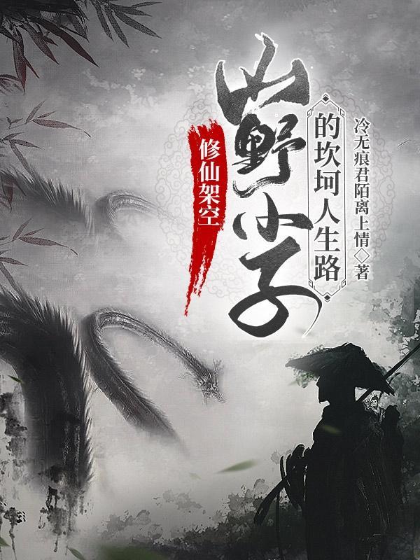 山村小子修仙记txt