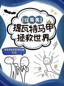 综英美提瓦特马甲拯救世界鱼鱼鱼鱼鱼