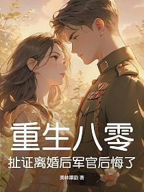 重生八零的军婚