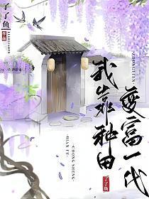 我靠种田家产万