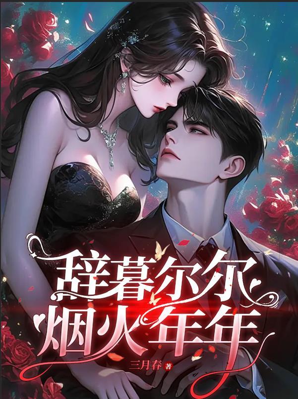 辞暮尔尔烟火年年什么意思