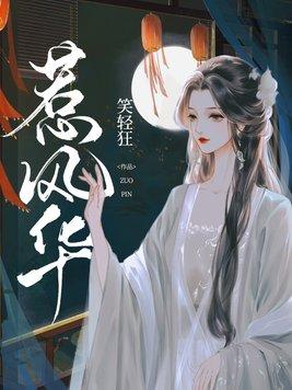 惹风华短剧全集免费播放流畅