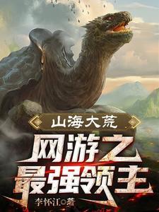 全民大荒开局SSS级天赋