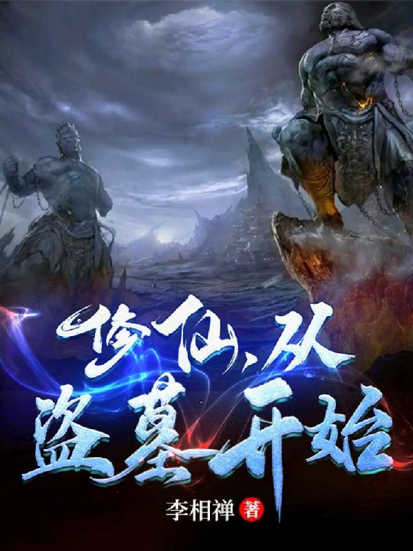 修仙从掘墓开始