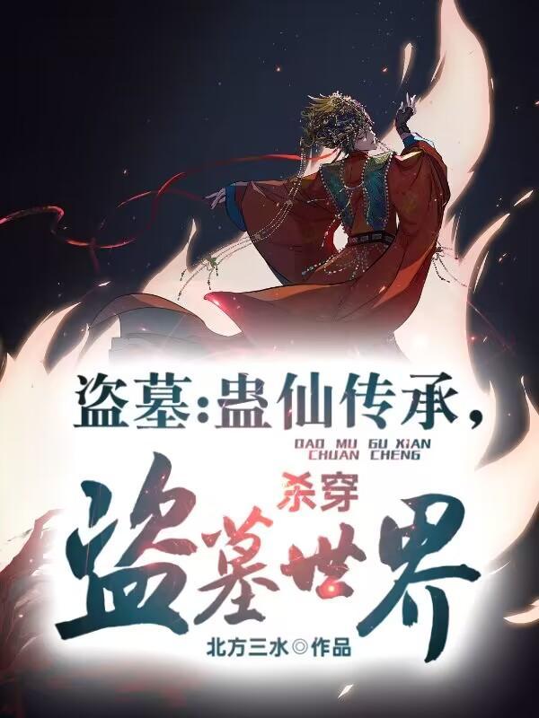 杀穿盗墓世界! 在线阅读