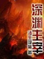 深渊主宰类似的西幻