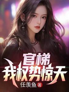 官梯我权势惊天江一鸣最新章节1258
