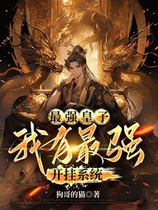 最强皇子我有最强开挂系统李九天