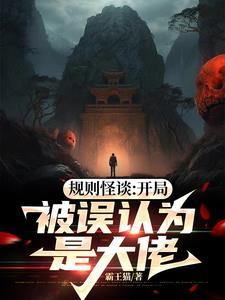 规则怪谈开局被误认为是大佬霸王猫