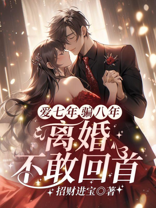 爱了七年的人爱上别人