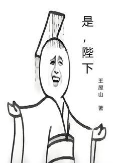 是陛下的臣党