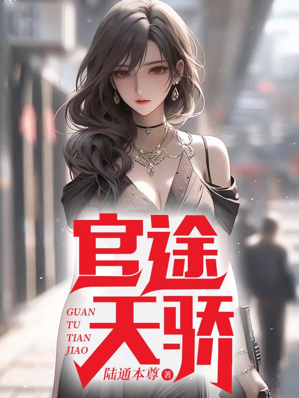 官道天骄免费阅读