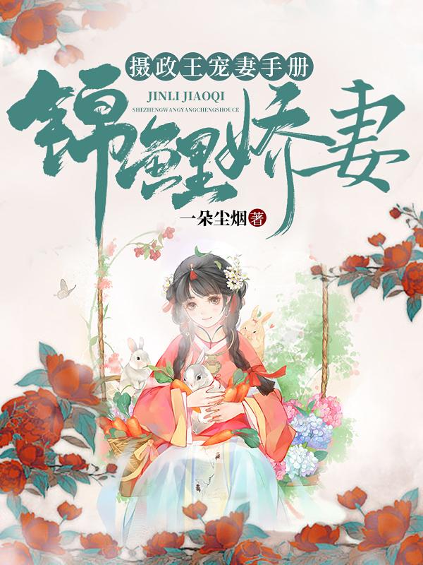 锦鲤娇妻摄政王宠妻手册百度