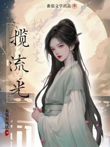 揽流光纪扶桑什么意思
