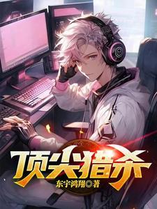 顶尖杀手电影免费完整版