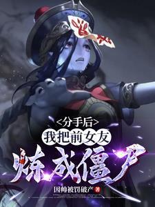 分手后我把前女友炼成僵尸笔趣阁