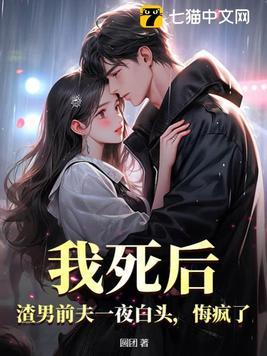 我死后 渣渣们悔不当初
