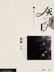 灰与白靠靠txt