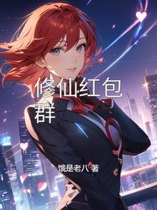 修仙红包群修仙红包群