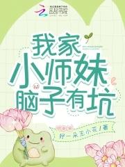 我家小师妹切开后