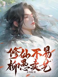 疯批仙子追夫流程卖书翁