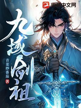 九域剑王 最新章节 无弹窗