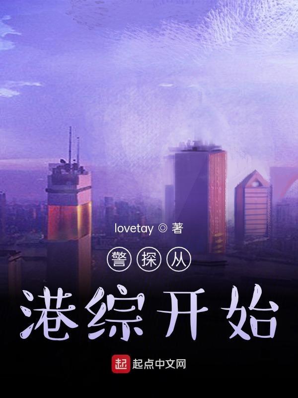 从港综开始的神秘复苏 起点