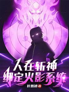 斩神写轮眼待我开须佐斩神免费阅读