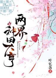 两界种田大亨有声剧