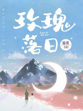 玫瑰落日里by十酒月全文免费
