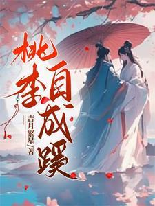 桃李不言自成蹊怎么读