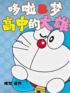 哆啦a梦大雄的学校