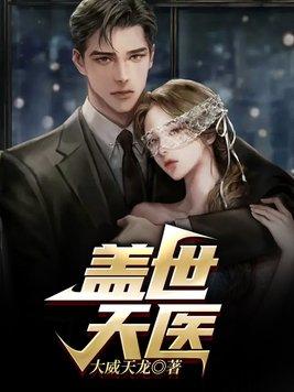 盖世天医在线阅读