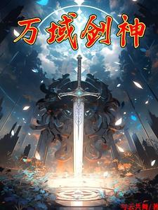 万域剑尊