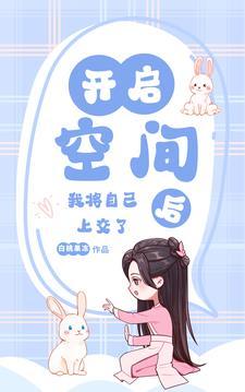 意外开启空间后我将自己上交国家作者白桃果冻