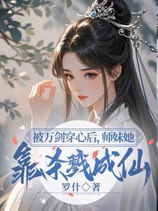 小师妹明明没有天赋却实力超强