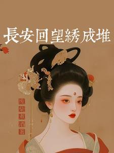 长安多丽人苏轼全诗