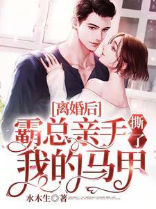离婚后霸总天天想娶我无弹窗