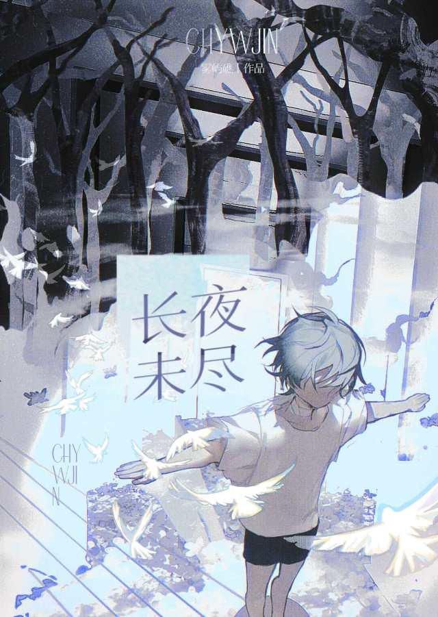 长夜未央终无寐出自哪一首诗