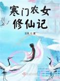 免费阅读寒门农女