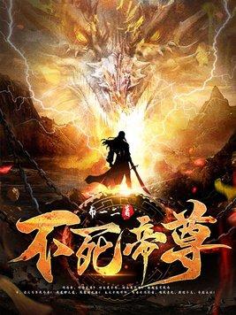 不死帝尊无弹窗