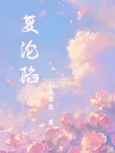 复沦陷短剧在线观看免费播放