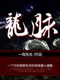 龙脉是真实存在的吗