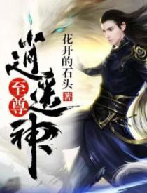 至尊逍遥神txt笔趣阁